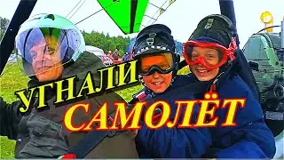 Дети УГНАЛИ САМОЛЁТ, пилот в заложниках