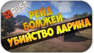 RUST #16 | УБИЙСТВО ЛАРИНА | РЕЙД БОМ**Й
