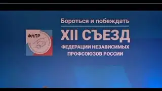 Президент России Владимир Путин выступил на XII съезде ФНПР