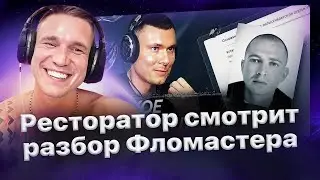 Ресторатор смотрит, как Фломастер разбирает трек «Мир горит» Оксимирона.