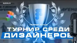 Турнир среди дизайнеров 1 раунд 