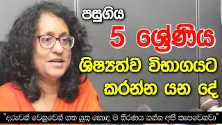 5 ශ්‍රේණිය ශිෂ්‍යත්ව විභාගය ගැන කිව්ව අගමැතිනිය 🇱🇰 Harini Amarasuriya | Prime minister of Sri Lanka