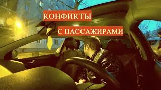 КОНФЛИКТЫ С ПАССАЖИРАМИ В ТАКСИ...