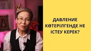 ДАВЛЕНИЕ КӨТЕРІЛГЕНДЕ НЕ ІСТЕУ КЕРЕК?