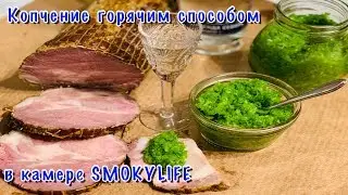 Копчение горячим способом в камере SmokyLife. Рецепт.