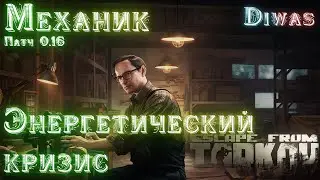 Energy Crisis | Escape from Tarkov | Quest