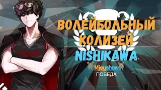 ВОЛЕЙБОЛЬНЫЙ КОЛИЗЕЙ | НИШИКАВА || The Spike - Volleyball Story