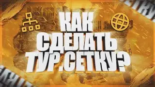 КАК СДЕЛАТЬ ТУРНИРНУЮ СЕТКУ НА АНДРОИД? ТУТОРИАЛ!