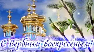 Красивое поздравление с Вербным Воскресеньем!