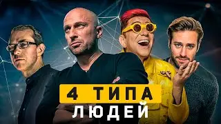 4 типа людей. Кто ты? Теоретик, Решала, Креативщик, Практик. Cоционика