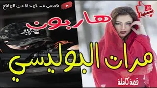 مرات البوليسي __2022__قصة البوليسي و الخيانة زوجية-------قصة كاملة  #قصص #قصص_مغربية