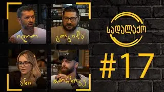სადალაქო: ეპიზოდი #17 - ჰიპ-ჰოპ კულტურა(ცეკვა) | სტუმრები - ანი ლოლაძე და თორნიკე ჯიბლაძე