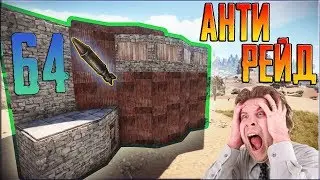 RUST - АНТИРЕЙД ДОМ ДЛЯ ГРУППЫ НА 64+ РАКЕТ!