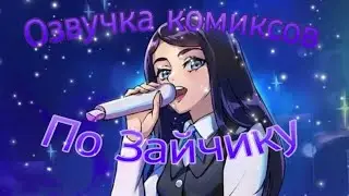 •| Да я Люблю тебя...|•Озвучка комиксов по зайчику(Tiny Bunny)