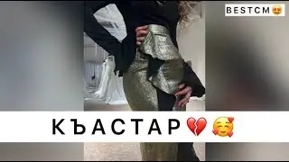 Петимат Хамзатова Къастар😍💔