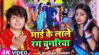 #Video| माई के लाले रंग चुनरिया | Muskan Pandey | Mai Ke Lale Rang Chunariya | New Devi Geet 2023