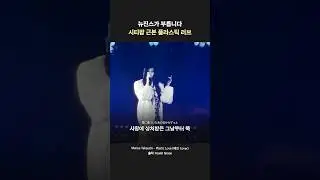 그때 그 시절로 데려가⏳#뉴진스 #혜인