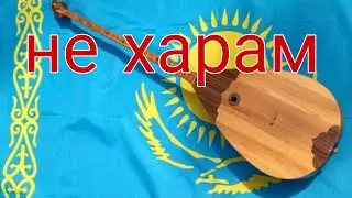 Казахская  Домбра харам или нет ?