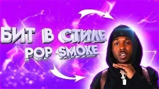 ПИШЕМ БИТ В СТИЛЕ POP SMOKE В FL STUDIO 20!!!