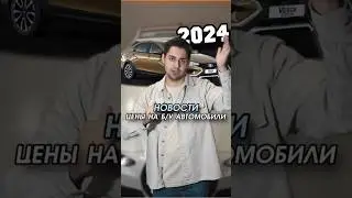 Вот так новости #shorts #продажаавто #буавтомобиль #буавто #подержанныеавтомобили #подержаннаямашина