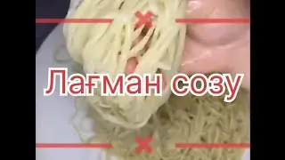 @asxana_kz_  Домашный Лағман созу