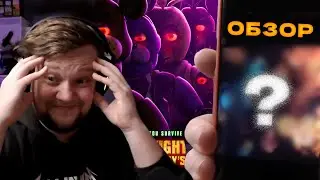 Обзор на фильм ФНАФ от ВАНГОУ