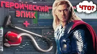 Написал Героический Эпик на Пылесосе | Heroic music with Vacuum Cleaner - FL studio