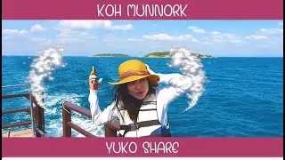 เกาะมันนอก Koh Munnork タイの島