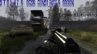 S.T.A.L.K.E.R. OGSR Gunslinger addon. Серия #1. Начало