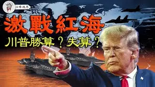 美國雙航母硬剛胡塞，宙斯盾2天攔住32枚；以色列箭-3迎戰胡塞；中東亂局揭秘：加沙硝煙、普京油路、中國囤油 #中東局勢 #石油 #中東 【江峰視界20250328第21期】