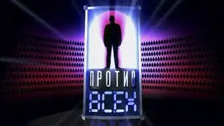 SKYPE-ИГРА | ОДИН ПРОТИВ ВСЕХ | 2 СЕЗОН | ФИНАЛ