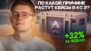 ⚡️ПРИЧИНА РОСТА КЕЙСОВ НА РЫНКЕ КС 2 / ОТКРЫТИЕ КЕЙСОВ С ТРАМПОМ / ПРОБЛЕМЫ С ЮТУБОМ / ИНВЕСТ В КС 2