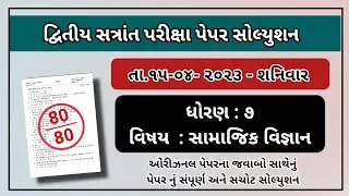 Std 7 Social Science varshik parixa paper solution april 2023 std 7 samajik vignan paper april 2023
