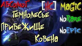 Абсолют №28. Темнолесье,Прибежище Ковена. Карраксус,Пакла,Аврис Марровилл - Grim Dawn