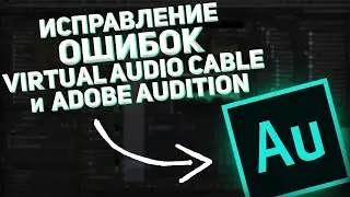 КАК СДЕЛАТЬ ИДЕАЛЬНЫЙ ГОЛОС в ADOBE AUDITION! ИСПРАВЛЕНИЕ РАСПРОСТРАНЕННЫХ ОШИБОК с VIRTUAL CABLE!