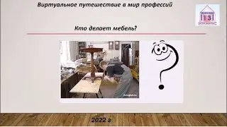Виртуальное путешествие в мир профессий "Кто делает мебель"