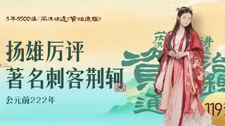 《资治通鉴》119集｜拆解荆轲刺秦必败的秘密-壹