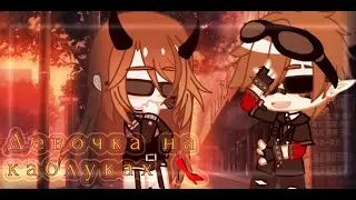 ° Девочка на каблуках 👠 °|Meme||Gacha Club |Gacha life ||