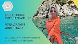 МОЁ ЖЕНСКОЕ ПРЕДНАЗНАЧЕНИЕ. КУДА ДАЛЬШЕ ДВИГАТЬСЯ? 2 ВАРИАНТА.