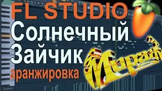 Аранжировка в FL Studio "Солнечный Зайчик" - группа Мираж