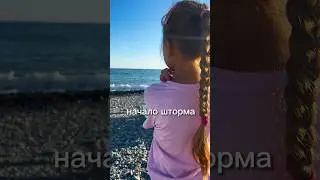 Начало шторма #шторм #сочи #штормвсочи #сочисегодня #shorts