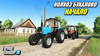 ✔ КОЛХОЗ БУХАЛОВО - НАЧАЛО #1 Farming simulator 22  🅻🅸🆅🅴 
