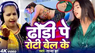 #video ढोडी पे रोटी बेल के #Tanya Jha | Dhodi Pe Roto Bel Ke | New Bhojpuri Viral Song 2024