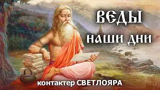 ВЕДЫ. Наши дни.
