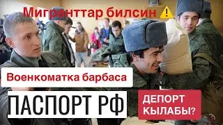 РФ паспорт 🔴 депорт болобу военкоматка барбаса?