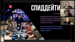 Онлайн тренинг по Спиддейтингу - Сцена 2023. Антон Пузырев, Игорь Лютенко, Андрей Шешенин
