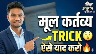 मौलिक कर्तव्य #Trick भूल कर दिखाओ #FundamentalDuties #TrickInHindi #Article51A by #AkshSir