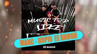 Макс Корж - Её виной