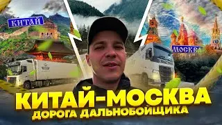 Loading in China for Moscow. The life of a long-haul truck driver in Asia.