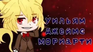||Патриотизм Мориарти¦Реакция на тик ток||Гачик||